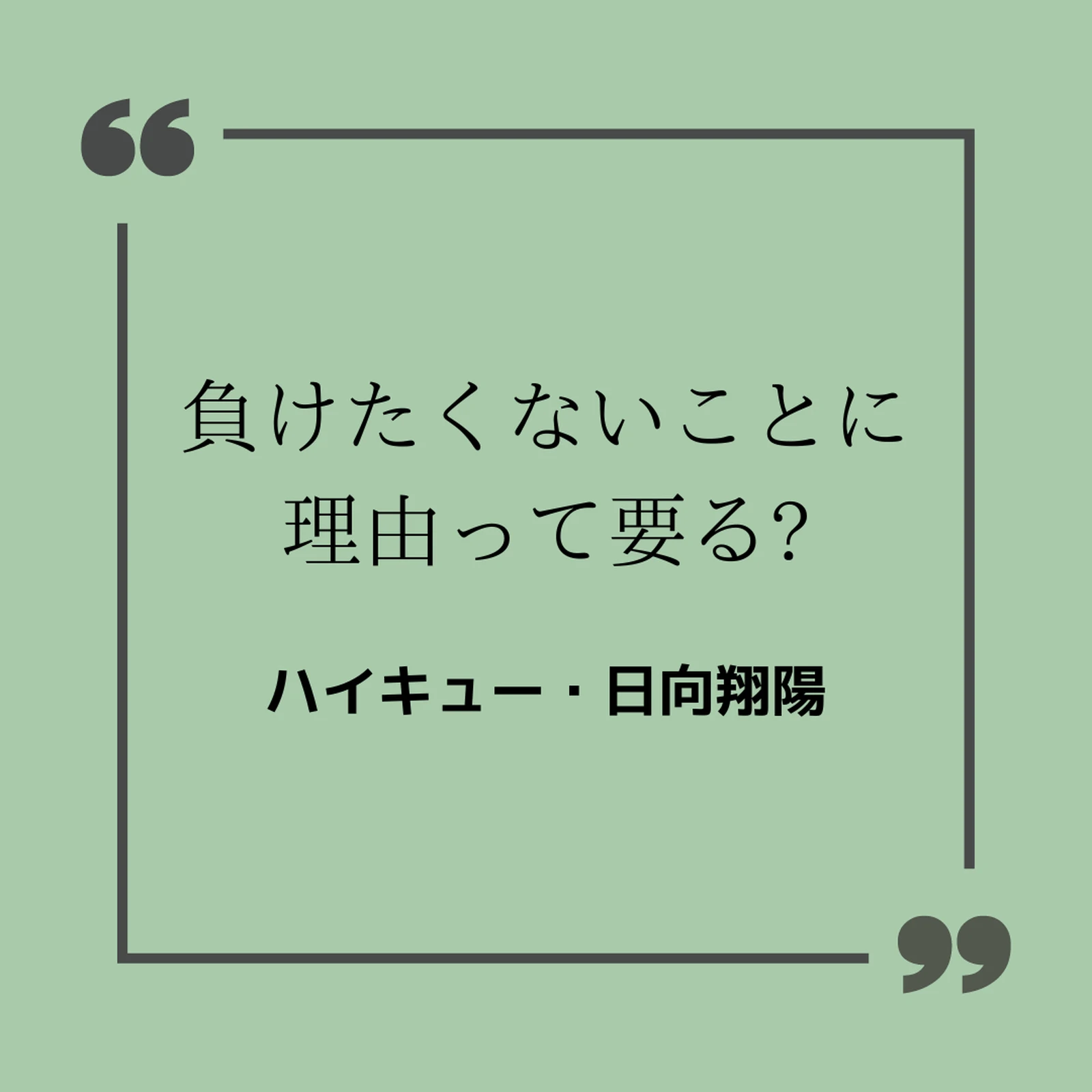 ハイキュー 日向翔陽 名言 しょうた 潰瘍性大腸炎患者が投稿したフォトブック Lemon8