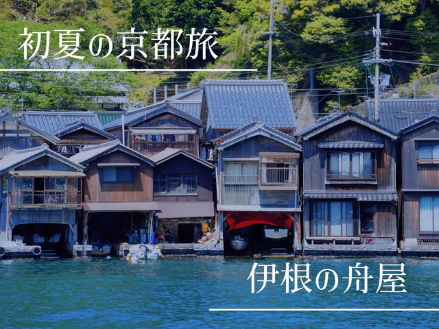 初夏の京都旅は伊根の舟屋へ🌊⚓️☀️