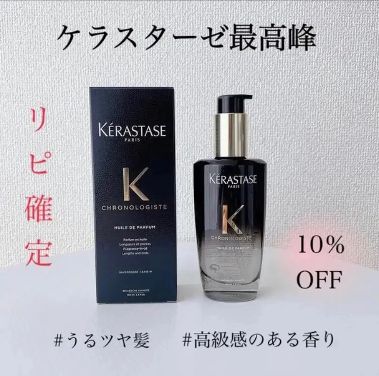 モテ髪 ハイブランド香水並みの上品な香り ケラスターゼ𓂃𓈒𓏸今なら10 オフで買える まい お買い物情報𓂃𓈒𓏸が投稿したフォトブック Lemon8