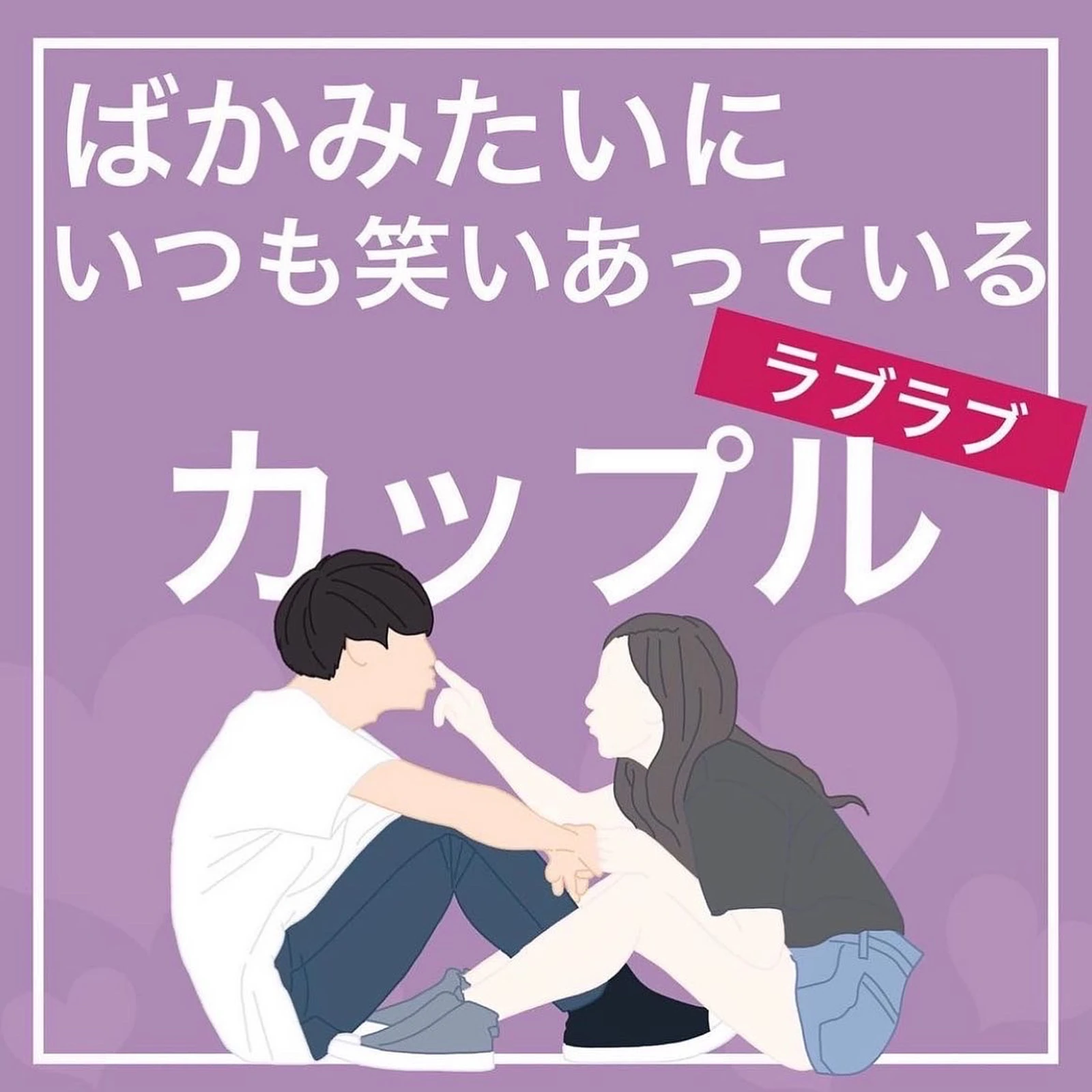 ばかみたいにいつも笑い合っている ラブラブカップル バストアップトレーナーnaoが投稿したフォトブック Lemon8