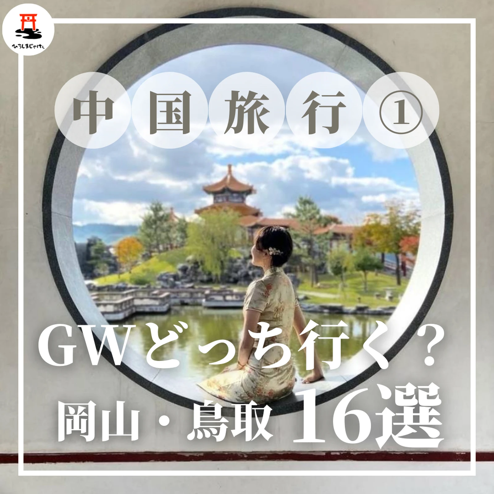 Gwどっちいく 岡山 鳥取16選 ひろしまじゃけぇ 広島観光が投稿したフォトブック Lemon8 Gwどっちいく 岡山 鳥取16選 ひろしまじゃけぇ 広島観光が投稿したフォトブック Lemon8