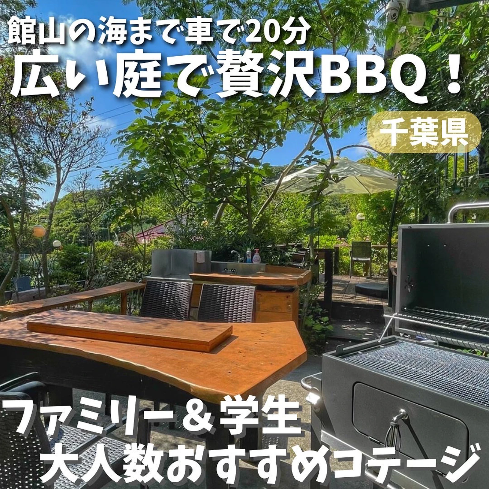 海水浴場まですぐ 千葉県の贅沢コテージで貸切bbqを楽しんじゃおう うやまリゾートが投稿したフォトブック Lemon8