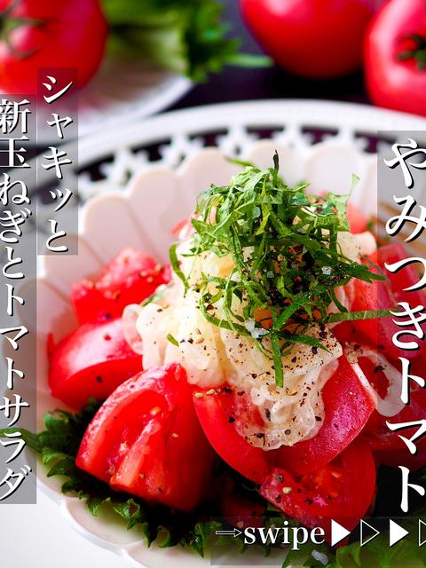 【保存版やみつきトマト】シャキッと新玉ねぎとトマトサラダ