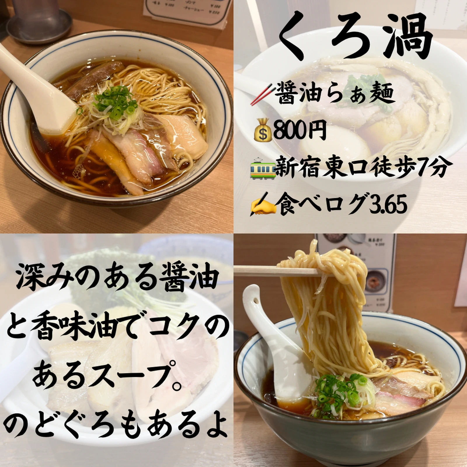 新宿東口でおすすめのラーメン屋まとめました かずーき新宿グルメが投稿したフォトブック Lemon8