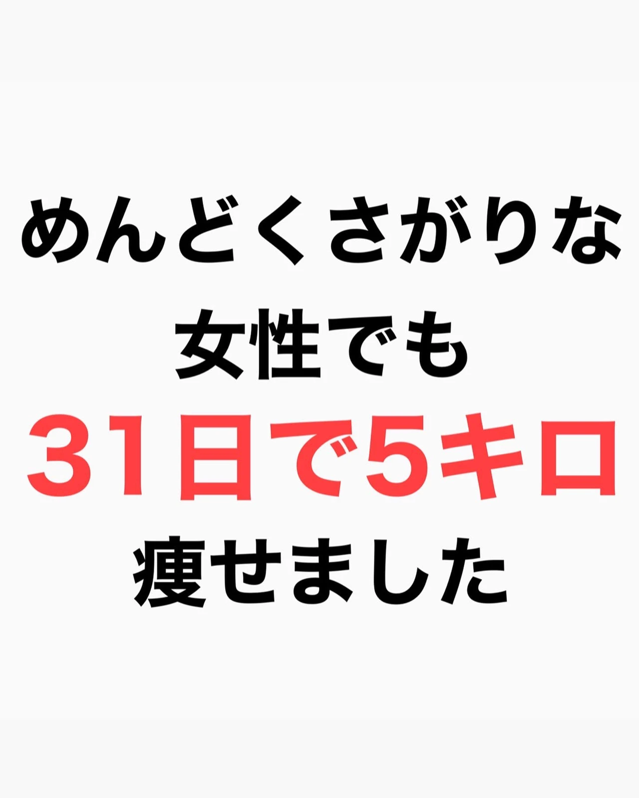 決定 専制 振る めんどくさ がり でも できる ダイエット 退屈させる 一時解雇する 接続詞