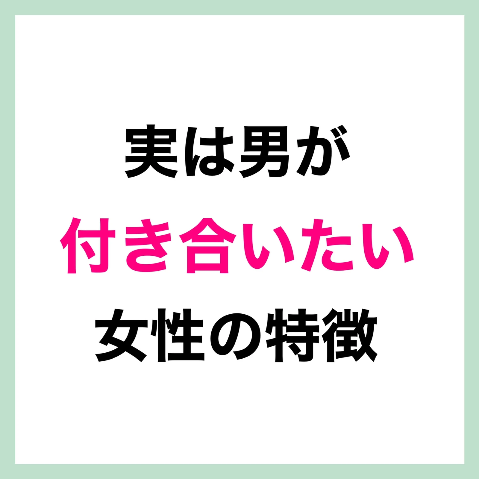 実は男が付き合いたい女性の特徴 女性の恋愛工場 アキが投稿したフォトブック Lemon8