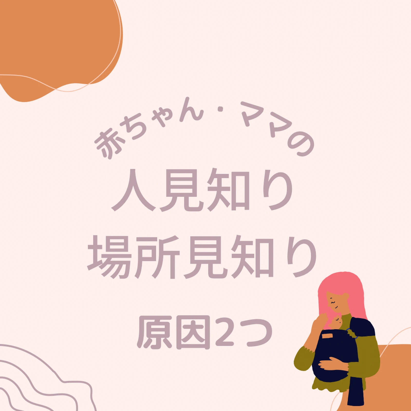 人見知り 場所見知りについてカピリナayaです本日も育児お疲 Kapilina カピリナ が投稿したフォトブック Lemon8