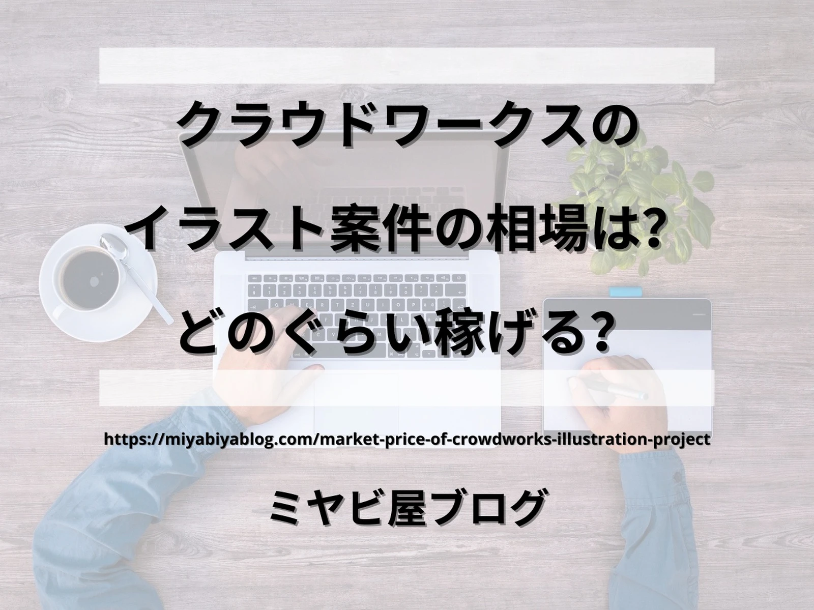 クラウドワークスのイラスト案件の相場は どのぐらい稼げる ミヤビ屋が投稿したフォトブック Lemon8