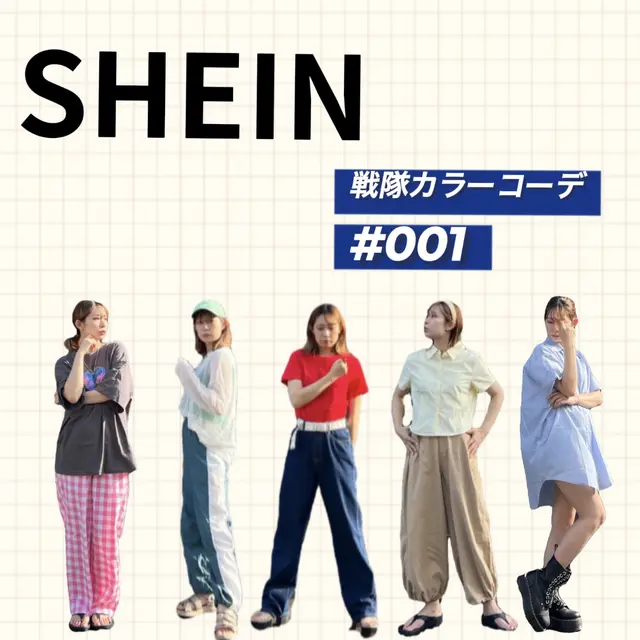【SHEIN】戦隊カラーコーデ！全当たり購入品🌼の画像