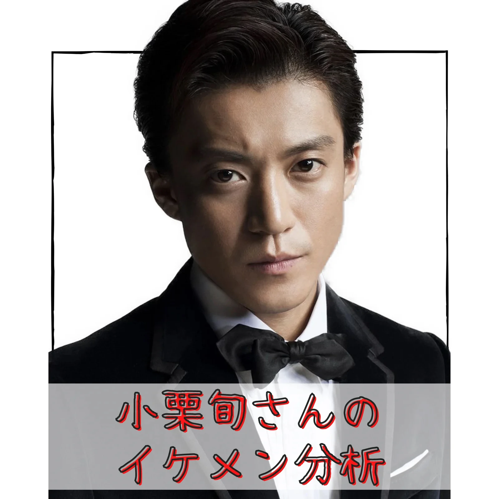 小栗旬さんのイケメン分析 青山 英憲が投稿したフォトブック Lemon8 小栗旬さんのイケメン分析 青山 英憲が投稿したフォトブック Lemon8