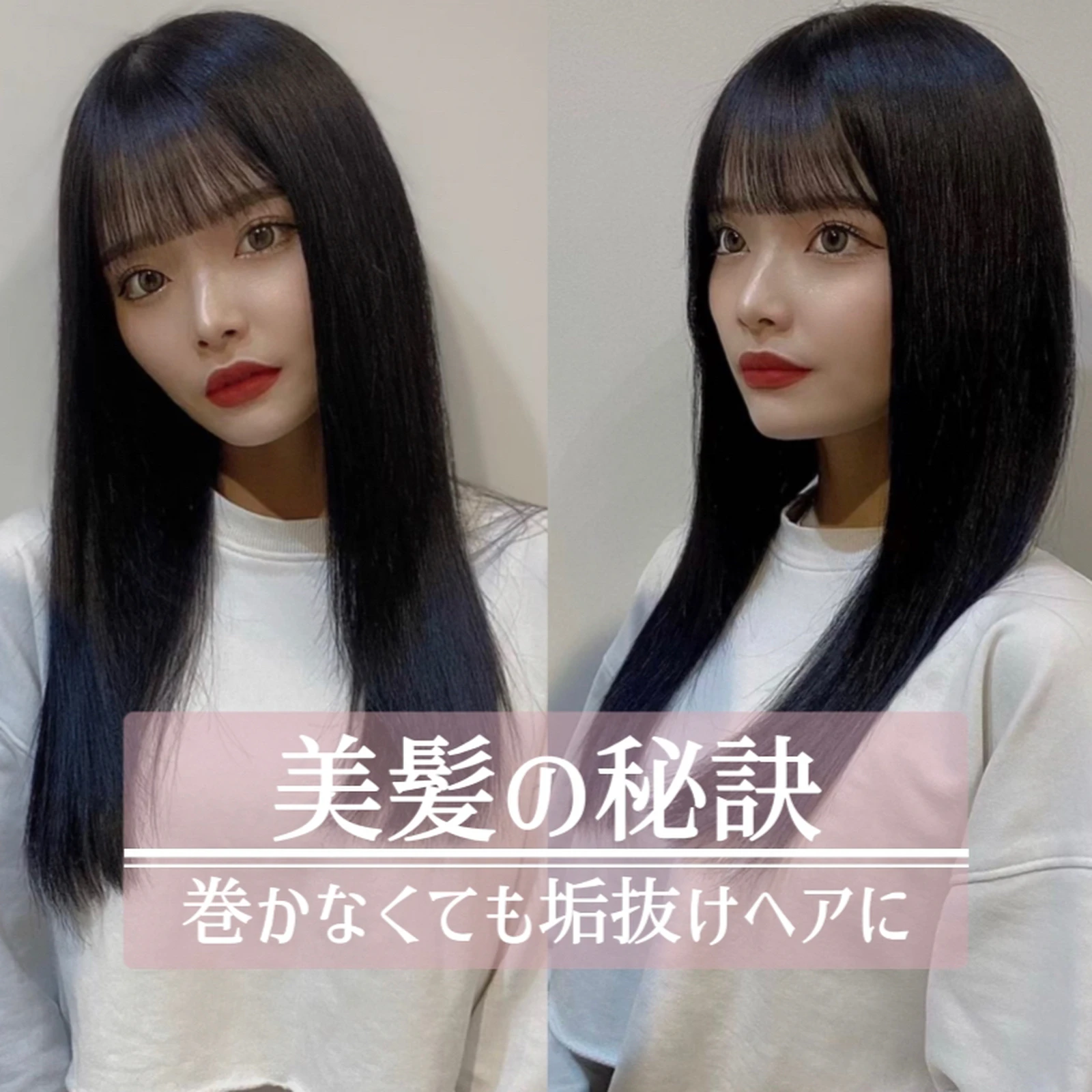 巻かなくても垢抜ける ストレートヘア編 みずきちが投稿したフォトブック Lemon8