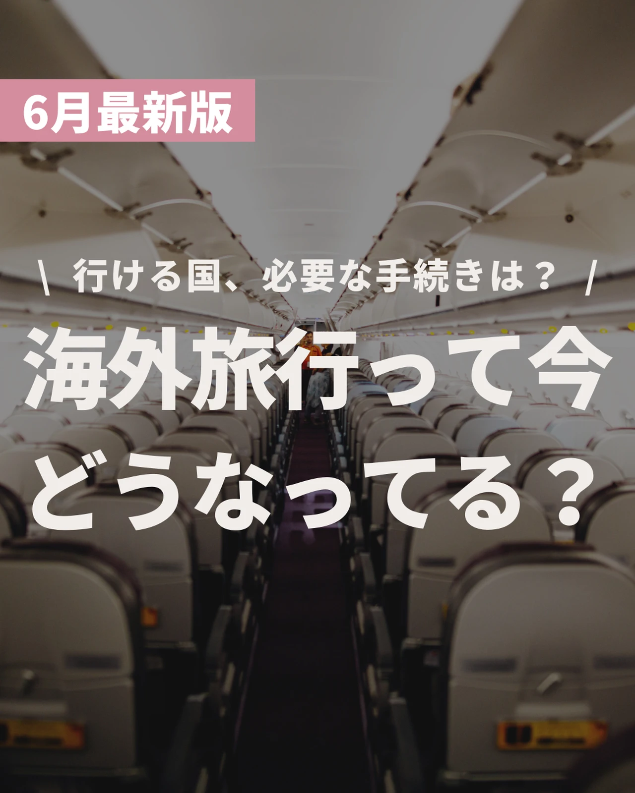 6月最新版 海外旅行したいけど今ってどうなってるの という方に向けた情報まとめ りっきーが投稿したフォトブック Lemon8 6月最新版 海外旅行したいけど今ってどうなってるの という方に向けた情報まとめ りっきーが投稿したフォトブック Lemon8
