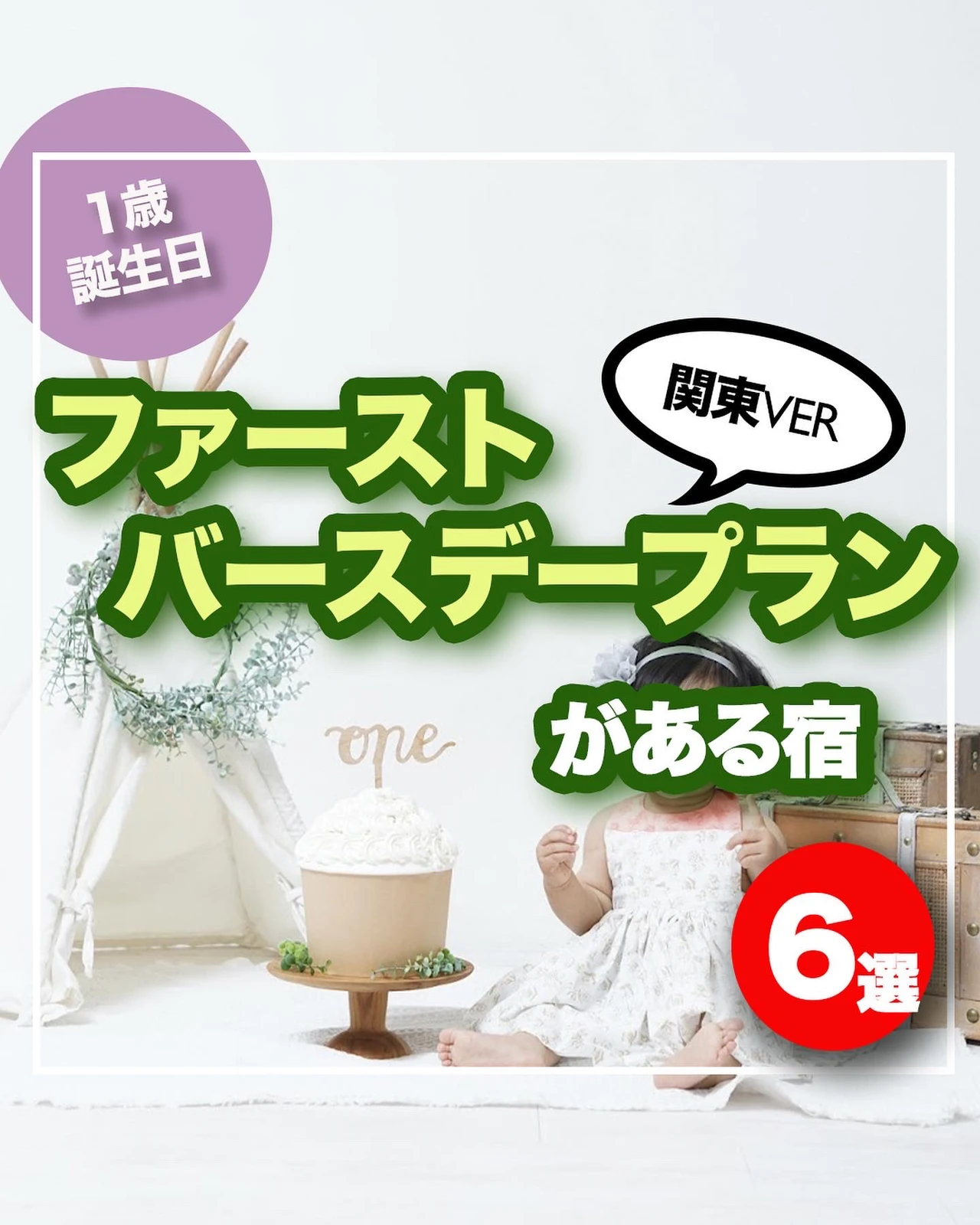 ファーストバースデープランがある関東の宿6選 ぐりぐらママ 月3子連れ旅行が投稿したフォトブック Lemon8