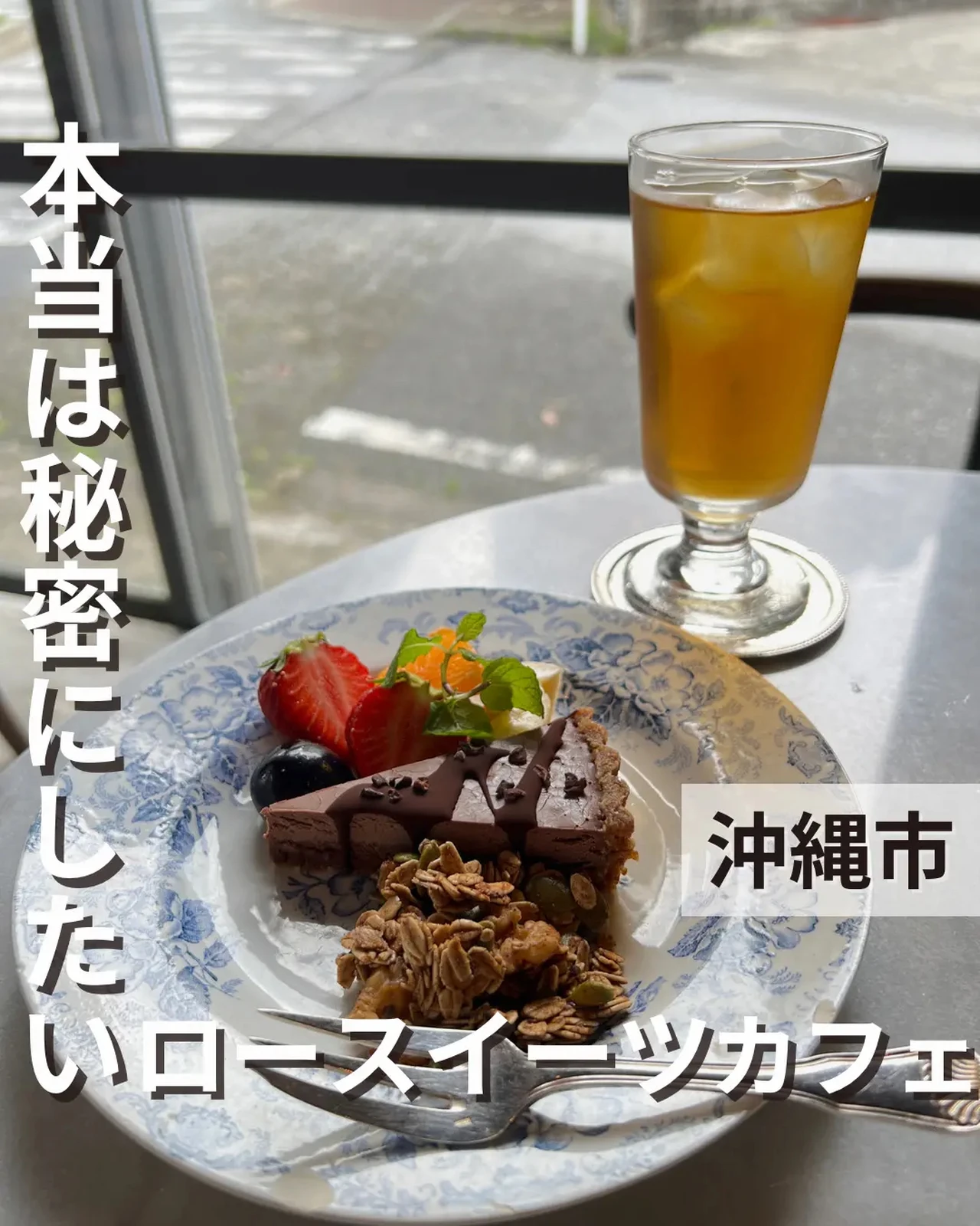 沖縄市のお洒落すぎるカフェ ロースイーツが楽しめるraw Sweets Cafe Abondance Gachimai Higaが投稿したフォトブック Lemon8