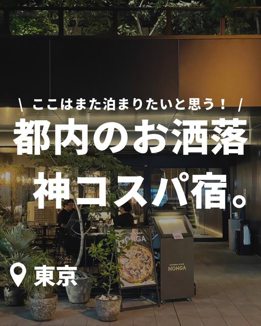 【SNSで話題】2名7,000円台で泊まれる、東京のお洒落な神コスパ宿を知ってほしい