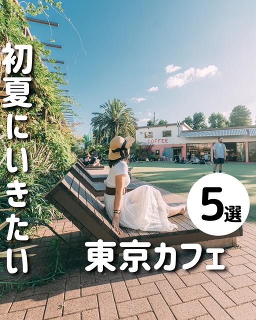【東京】初夏に行きたい！リゾートカフェ5選