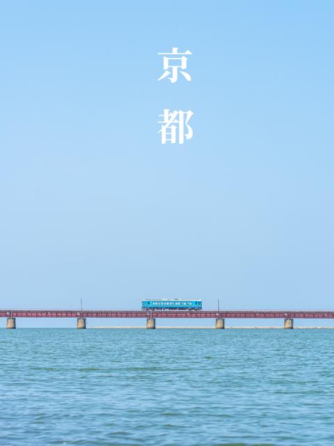【京都府】海を走る列車！！