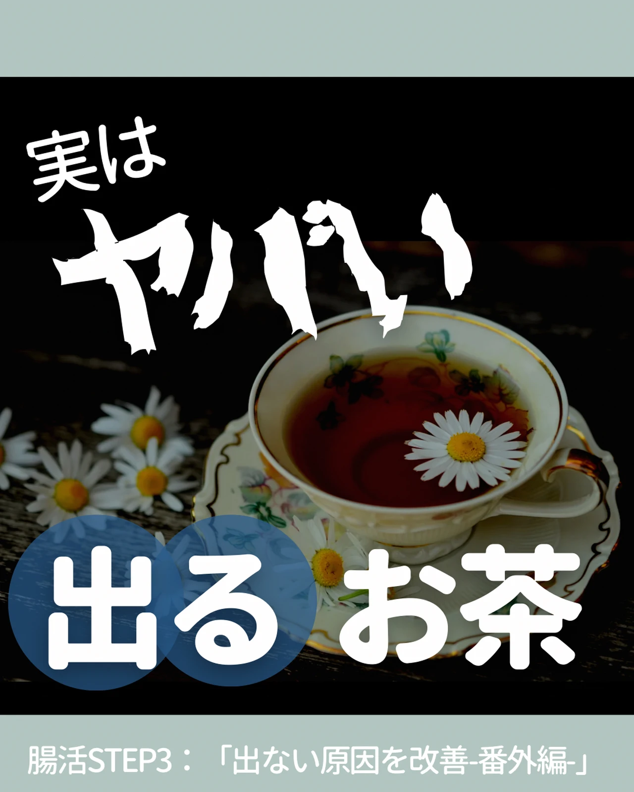 飲むと危険 出るお茶が下剤以上にヤバい理由 りす 美腸でデトックス体質改善が投稿したフォトブック Lemon8