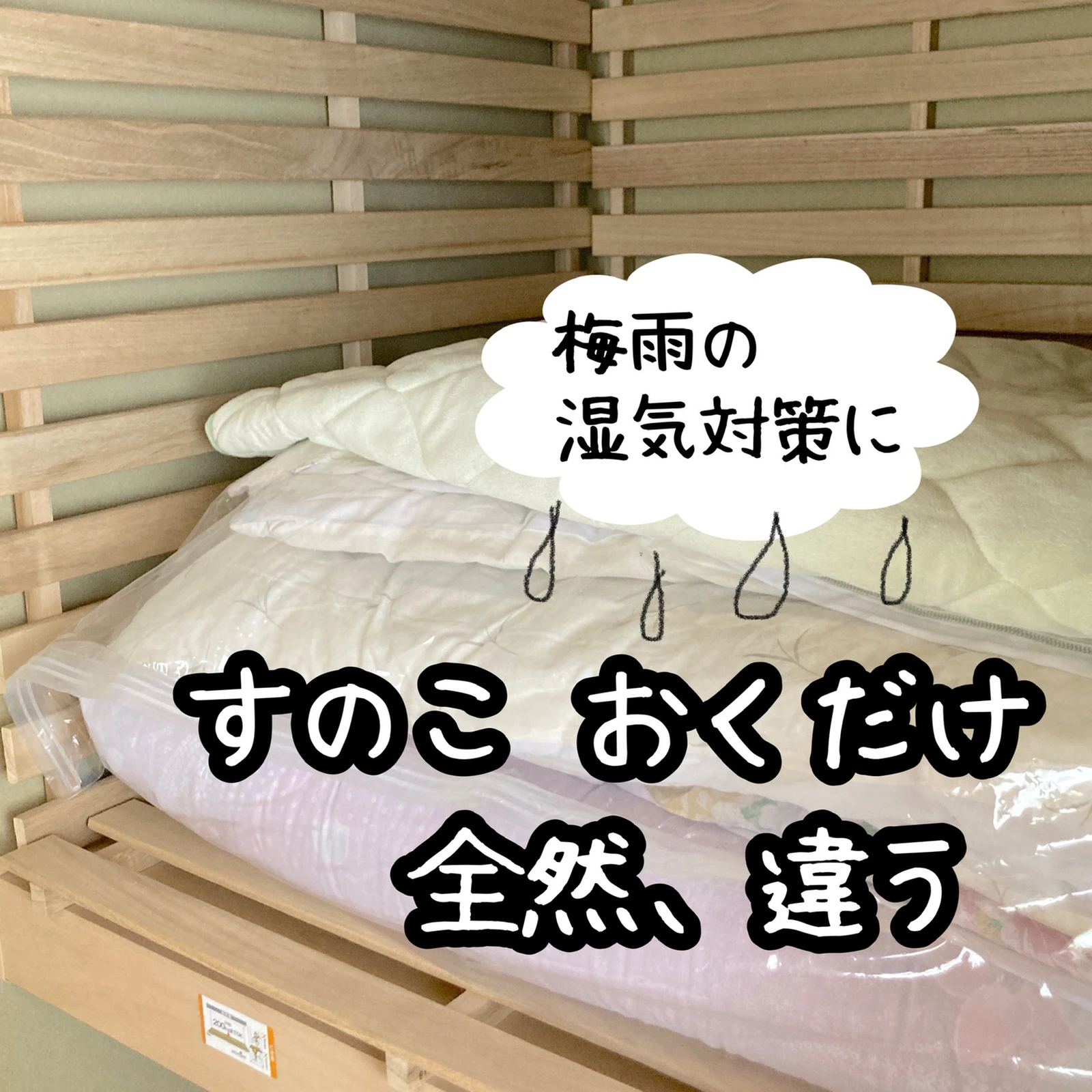 押入れの門番 すのこさん 梅雨の湿気対策 まだ間に合う Utaズボラマスター3児の母が投稿したフォトブック Lemon8