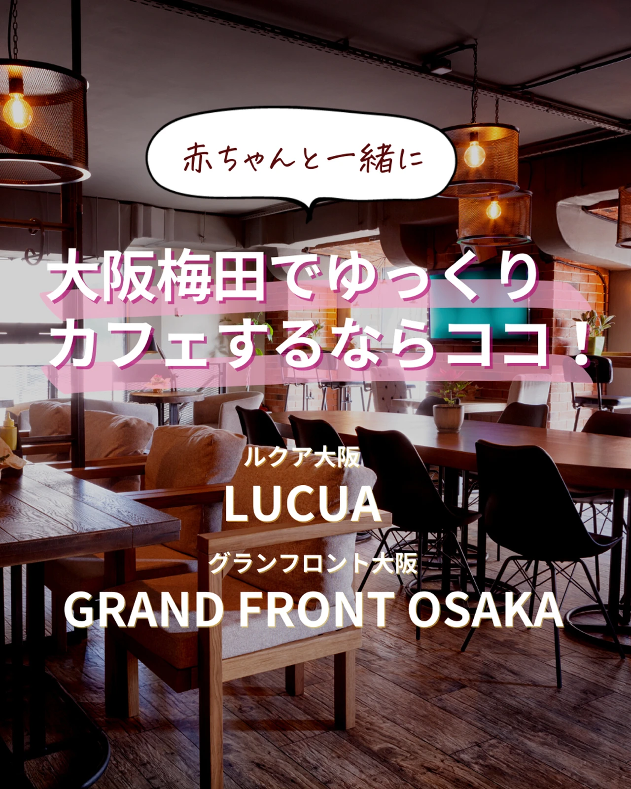 赤ちゃんと一緒に大阪梅田でゆっくりできるカフェはココ 𖠿シンプルな暮らし すずが投稿したフォトブック Lemon8