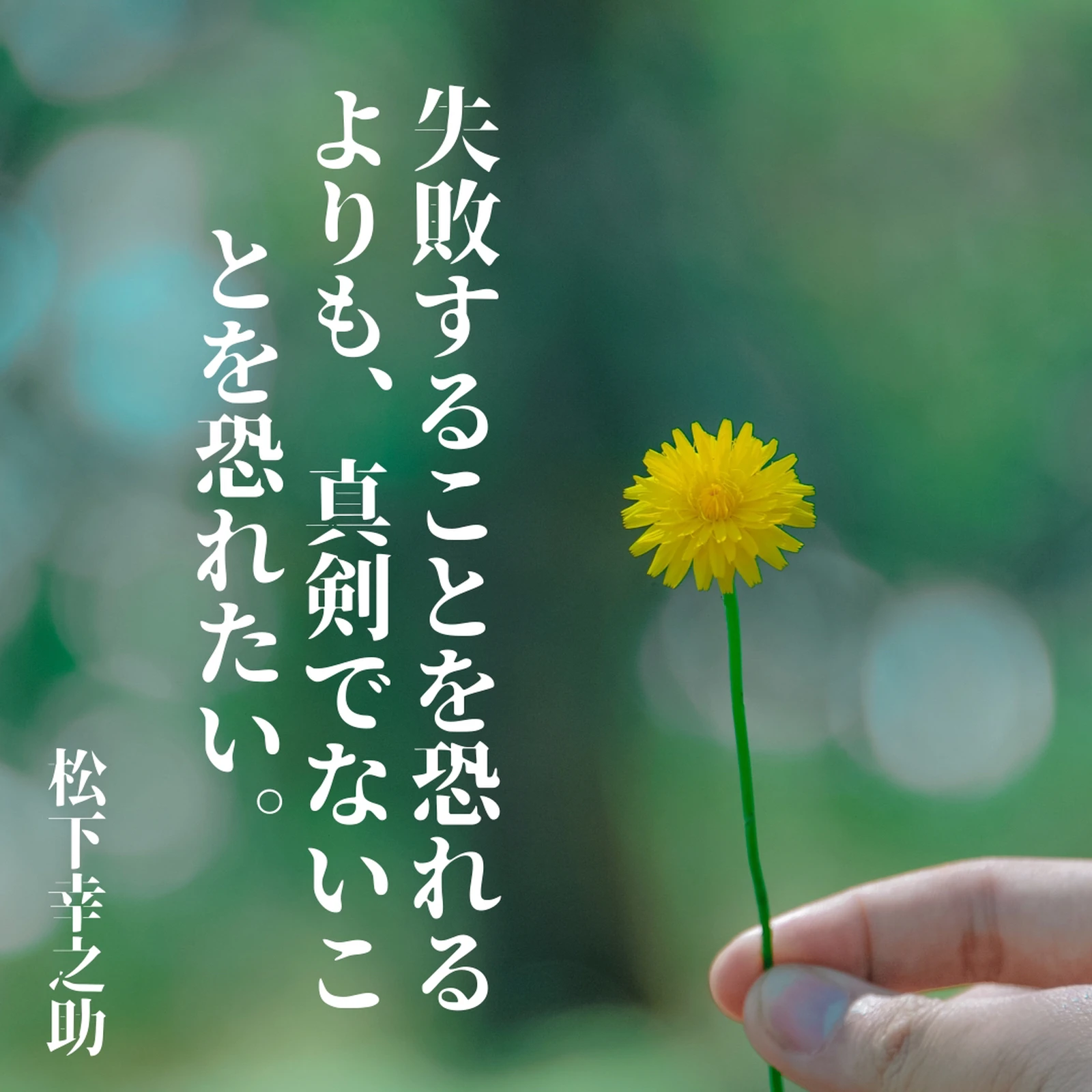 名言 松下幸之助の言葉 名言 格言とイノベーションが投稿したフォトブック Lemon8