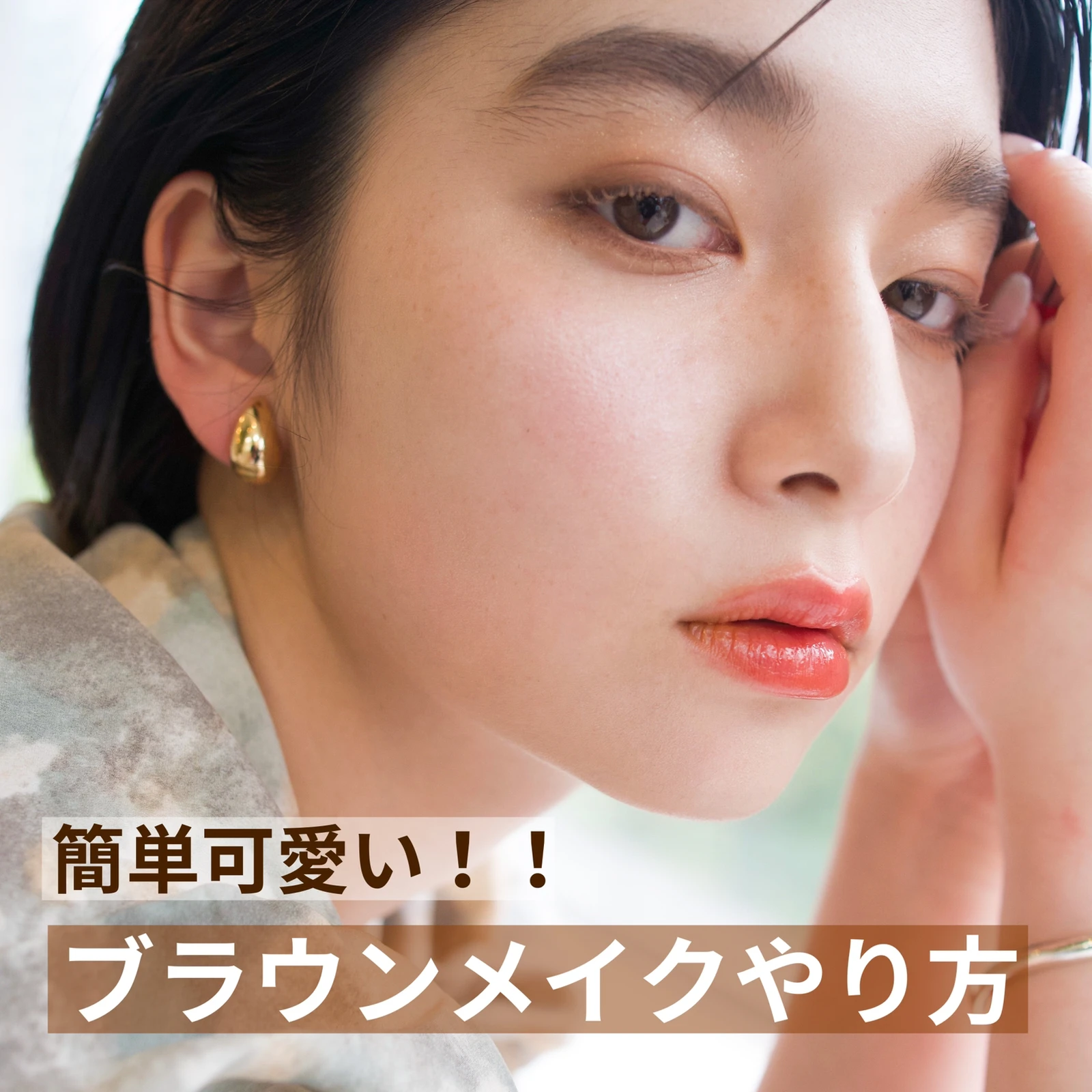 簡単可愛い ブラウンメイクのやり方 Maison De Primaが投稿したフォトブック Lemon8