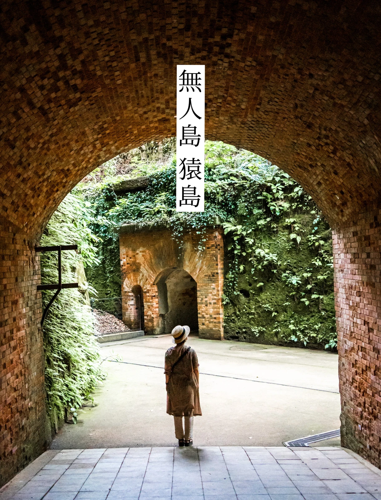 横須賀 猿島が赤レンガ孤島の廃墟が映えスポット ジャックトラベル カメラ旅 が投稿したフォトブック Lemon8