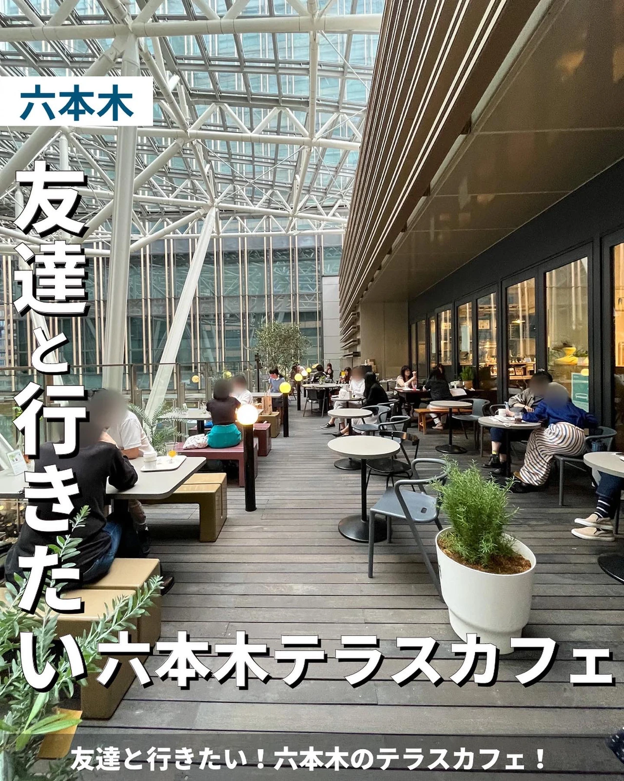 友達と行きたい 六本木のテラスカフェ ゆき カフェ巡り 東京 神奈川が投稿したフォトブック Lemon8