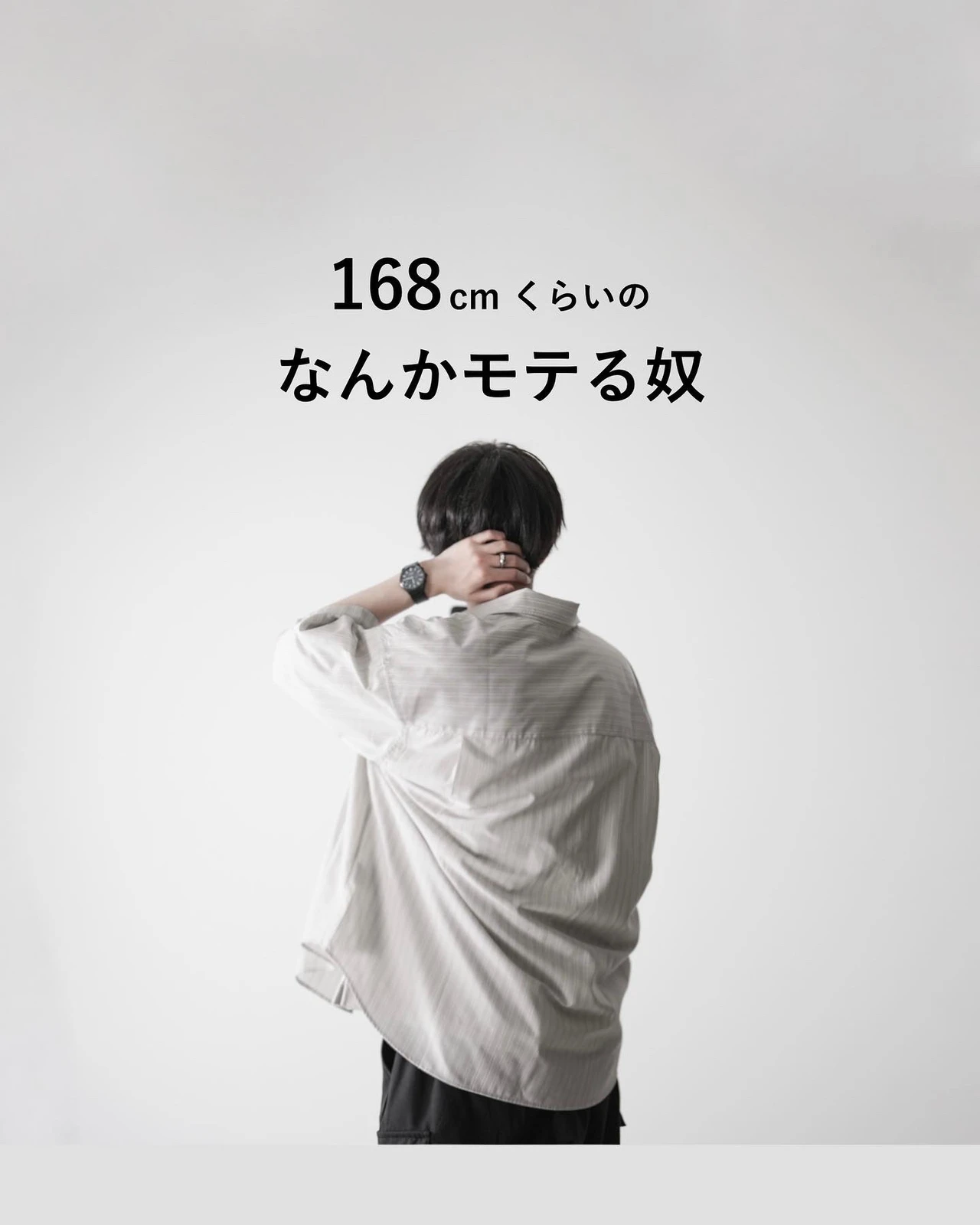 168cmくらいのなんかモテる奴 Wear Hopeが投稿したフォトブック Lemon8