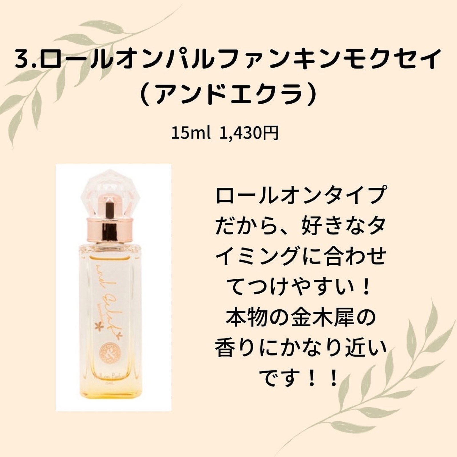 ☆秋コスメ 金木犀の香り☆ ロールオン アンドエクラ ロールオンパルファン キンモクセイ 15mL 【高知インター店】