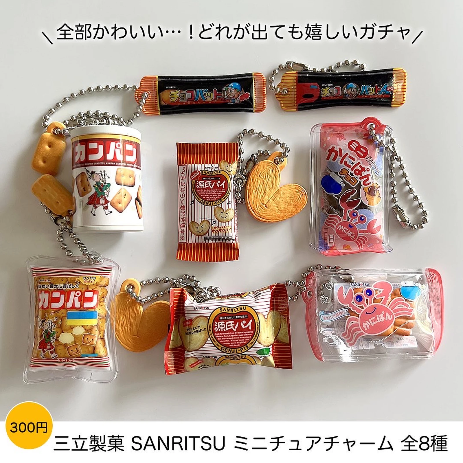 メーカー公式 三立製菓 ミニチュアチャーム ガチャ ミニかにぱんチョコ