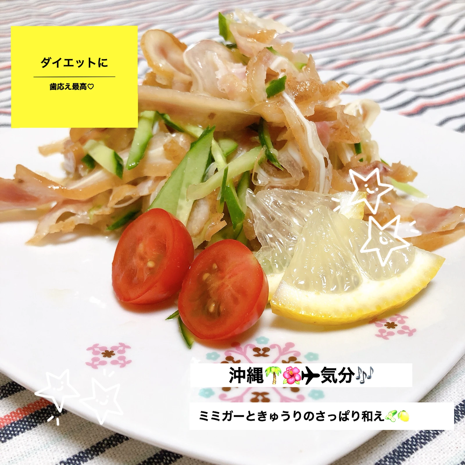コラーゲンとビタミンたっぷり ミミガーの和え物 Healthy Smileにこが投稿したフォトブック Lemon8
