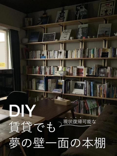 賃貸DIY｜憧れの壁一面の本棚📚壁や天井を傷つけずに作る方法🌷