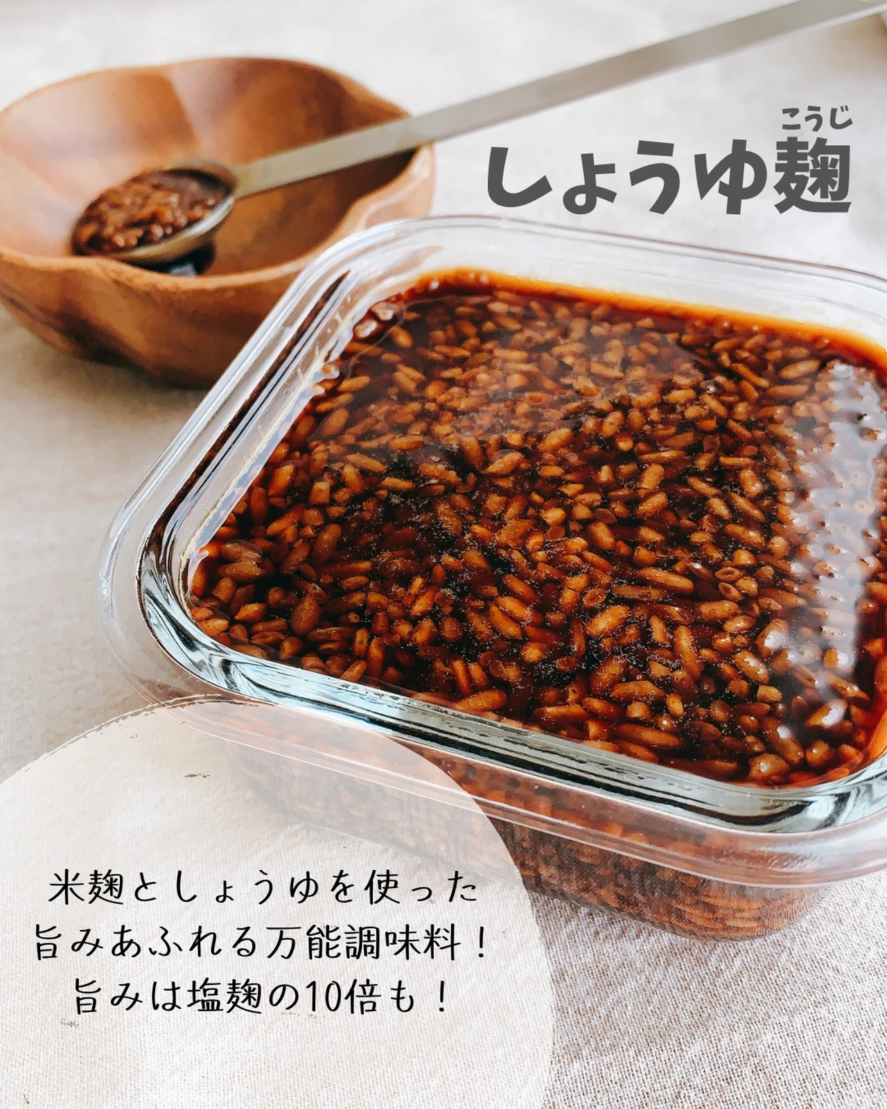 レシピ 手作り醤油麹 まむまむ 麹 無添加ごはんが投稿したフォトブック Lemon8