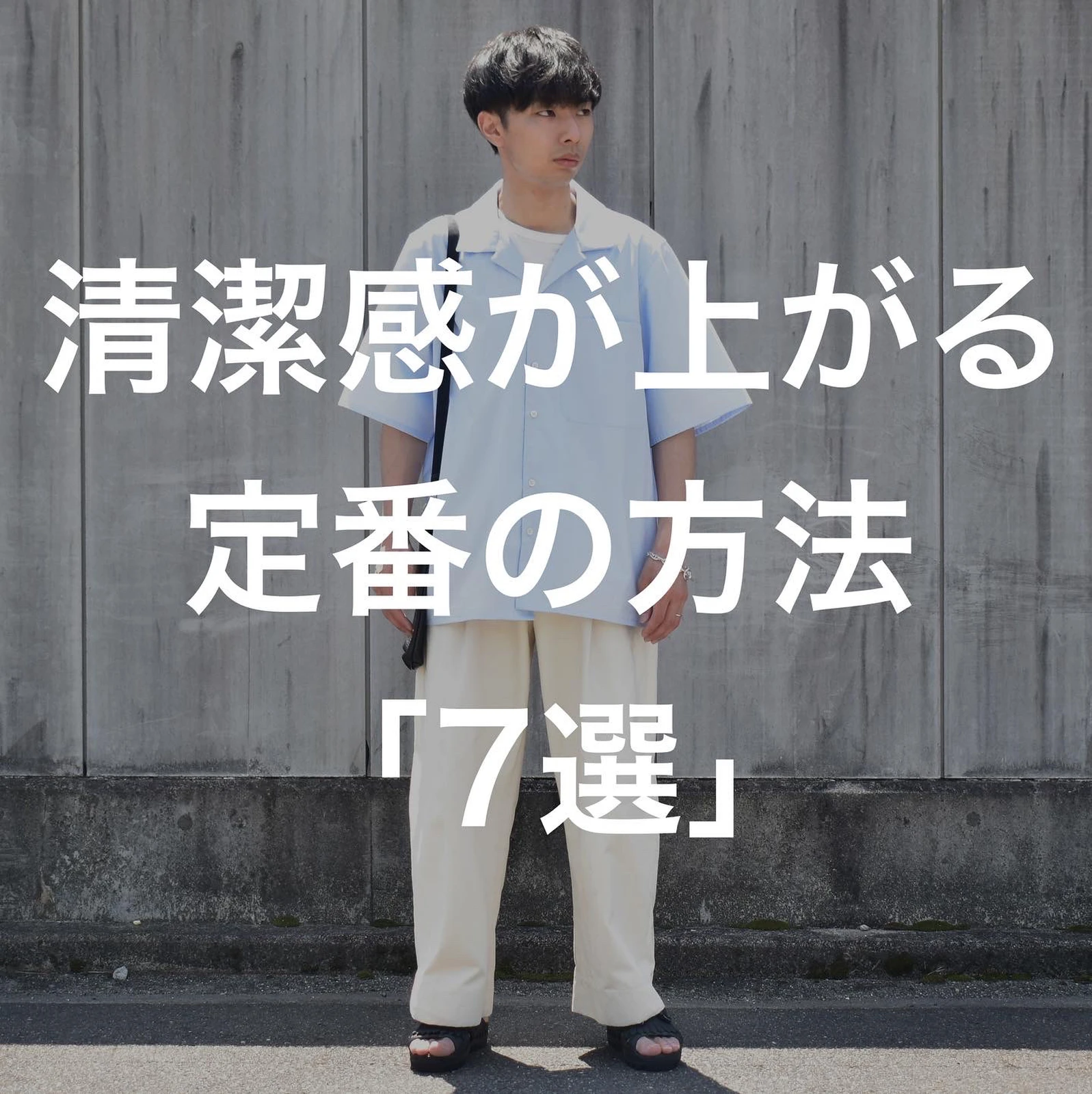 清潔感が上がる定番の方法 さはらが投稿したフォトブック Lemon8