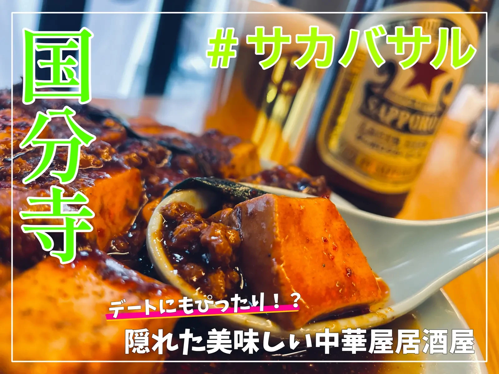 国分寺中華居酒屋 個室もあります サカバサルが投稿したフォトブック Lemon8