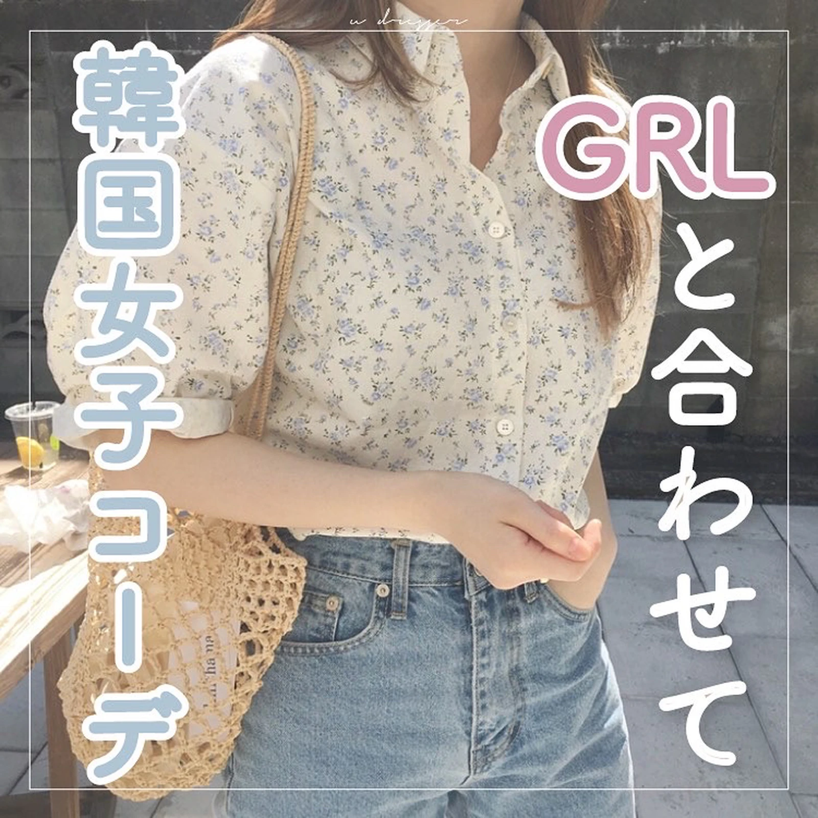 Grlと合わせて韓国女子コーデ U Dresserが投稿したフォトブック Lemon8