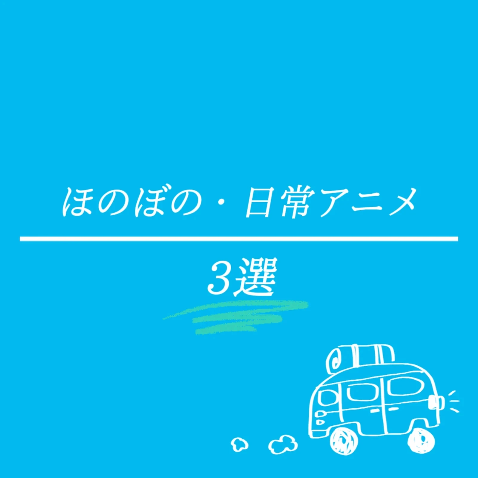 日常アニメ 迷ったらこれを見ろ 日常 ほのぼのアニメ3選 あいあむべるが投稿したフォトブック Lemon8