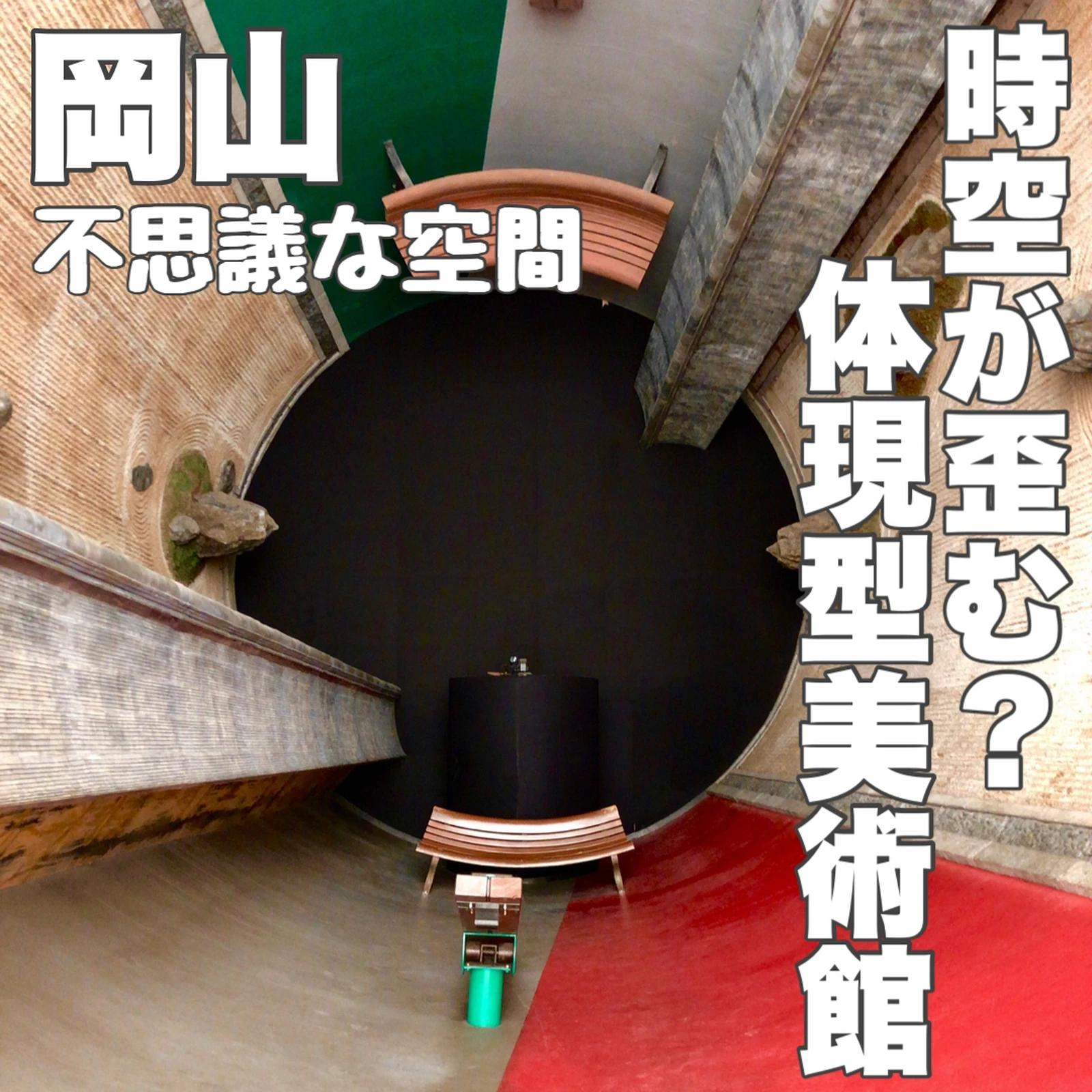 岡山 時空が歪む 不思議な空間体験型美術館 心が動く旅スポット 長谷川陽子が投稿したフォトブック Lemon8