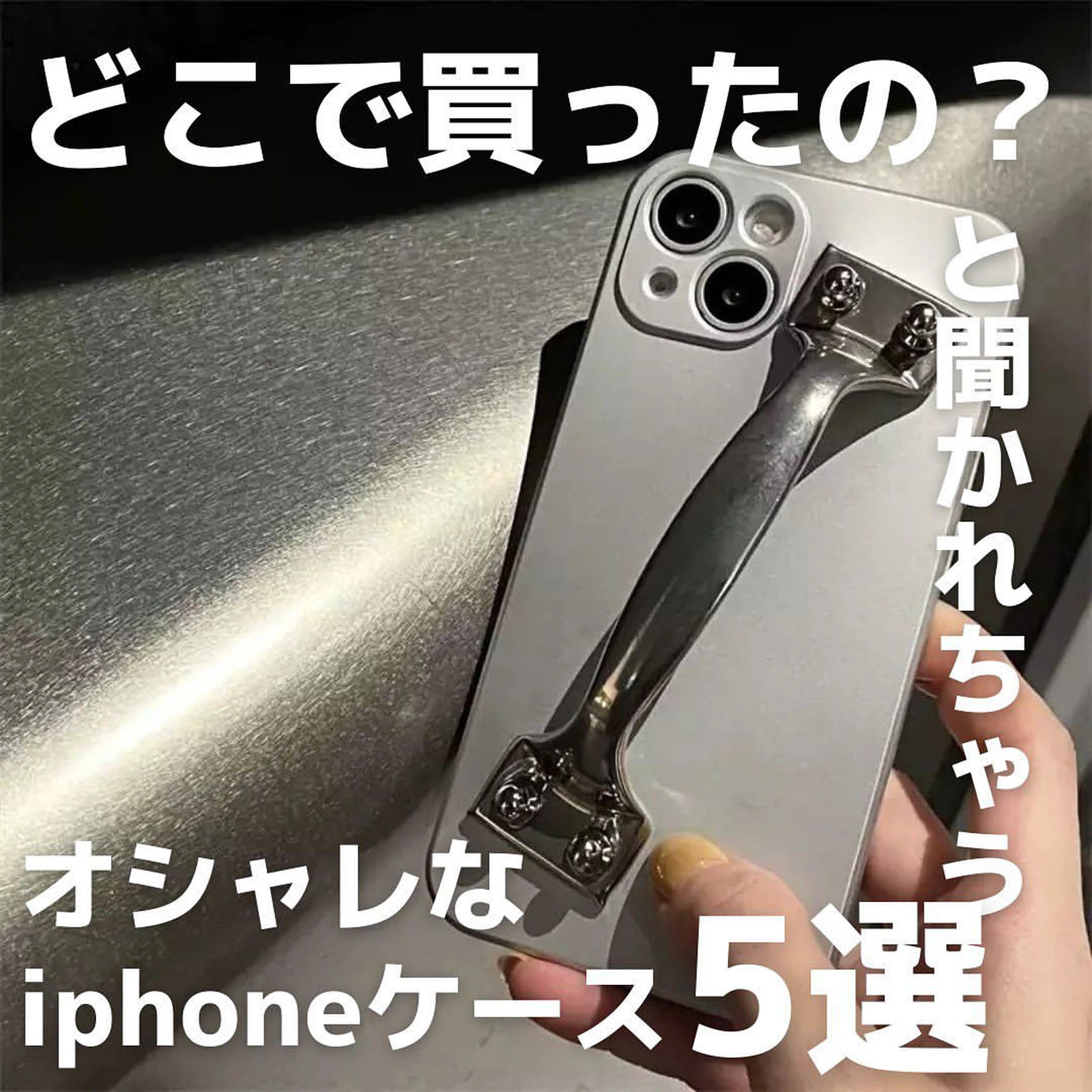 ここでしか買えない おしゃれなiphoneケース 5選 Nanomitaが投稿したフォトブック Lemon8
