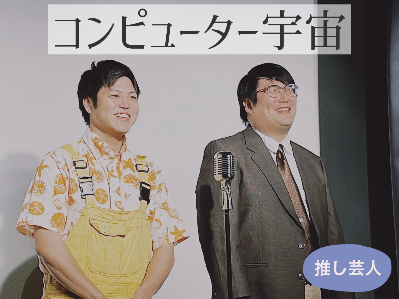 さんまさんに大ハマり コンピューター宇宙 Chiho Kが投稿したフォトブック Lemon8