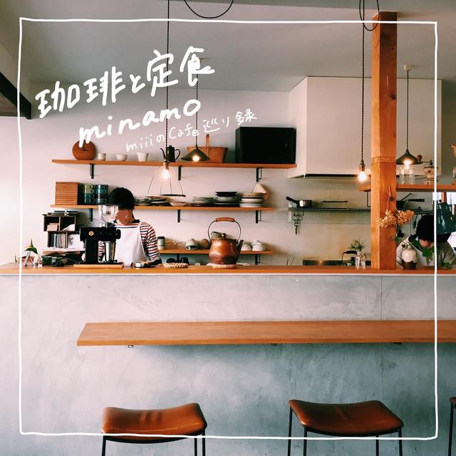 カフェ巡り_珈琲と定食minamo／奈良市