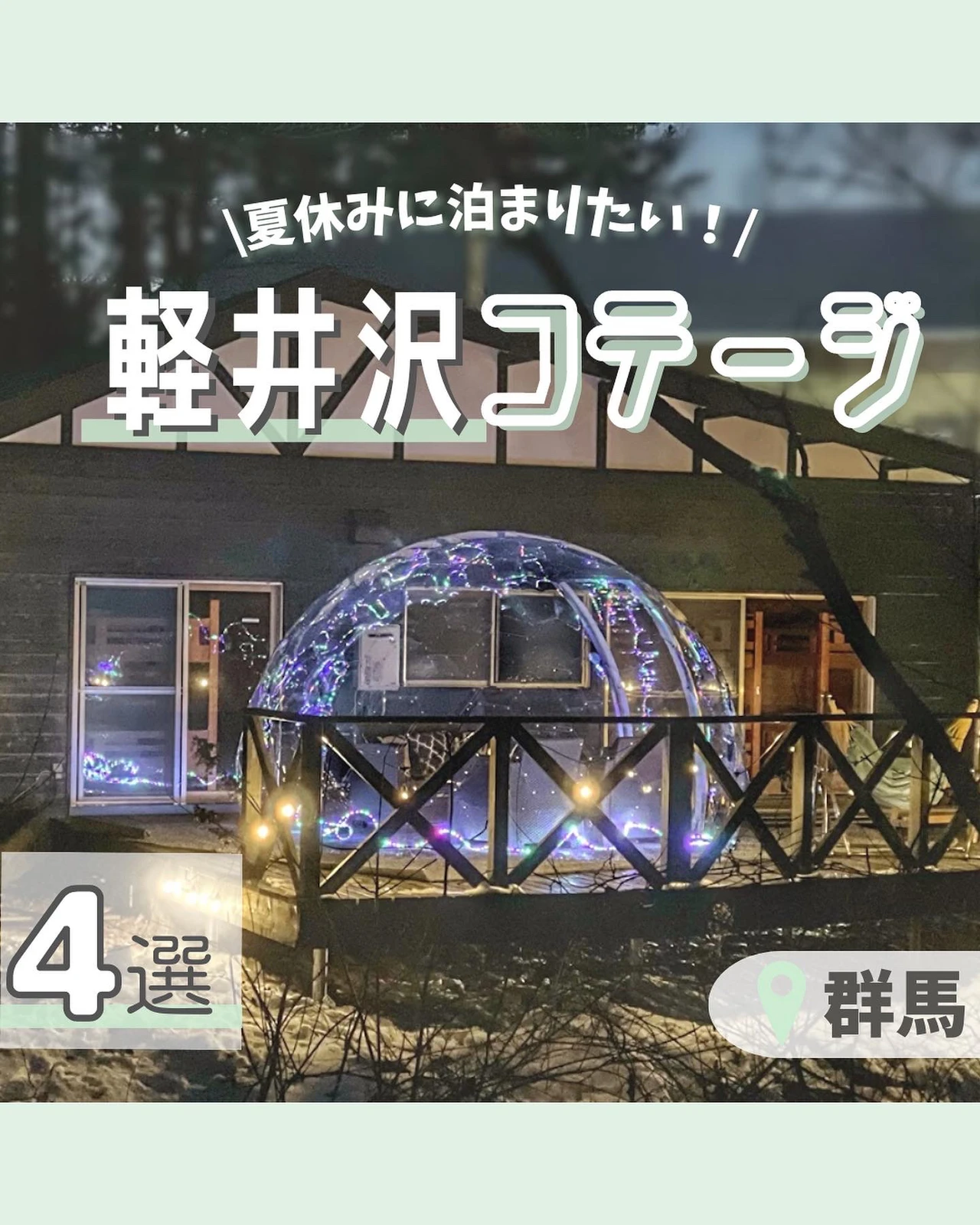 北軽井沢エリア 夏休みでも快適な避暑地コテージ 大人数で安く泊まりたい方必見 うやまリゾートが投稿したフォトブック Lemon8