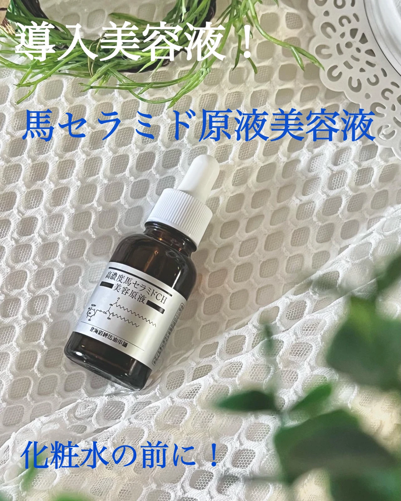 楽天市場】馬セラミド美容原液30mL 1本 / 2本セット / 4本セット