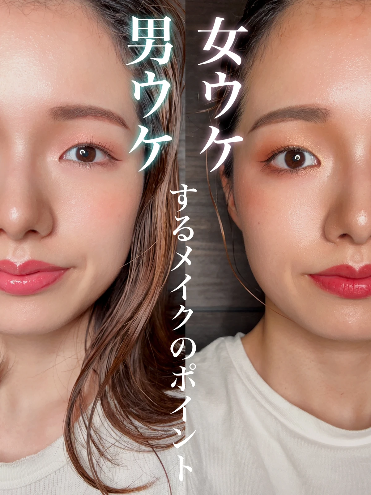 徹底解説 女ウケ 男ウケするメイクのポイント Himawariが投稿したフォトブック Lemon8