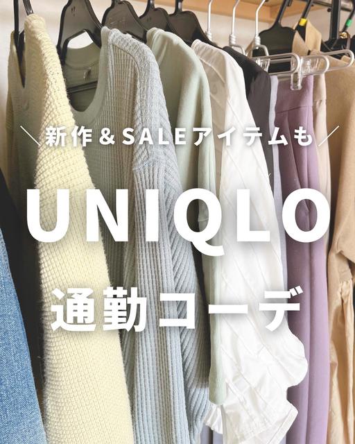 【新作】UNIQLO通勤コーデ
