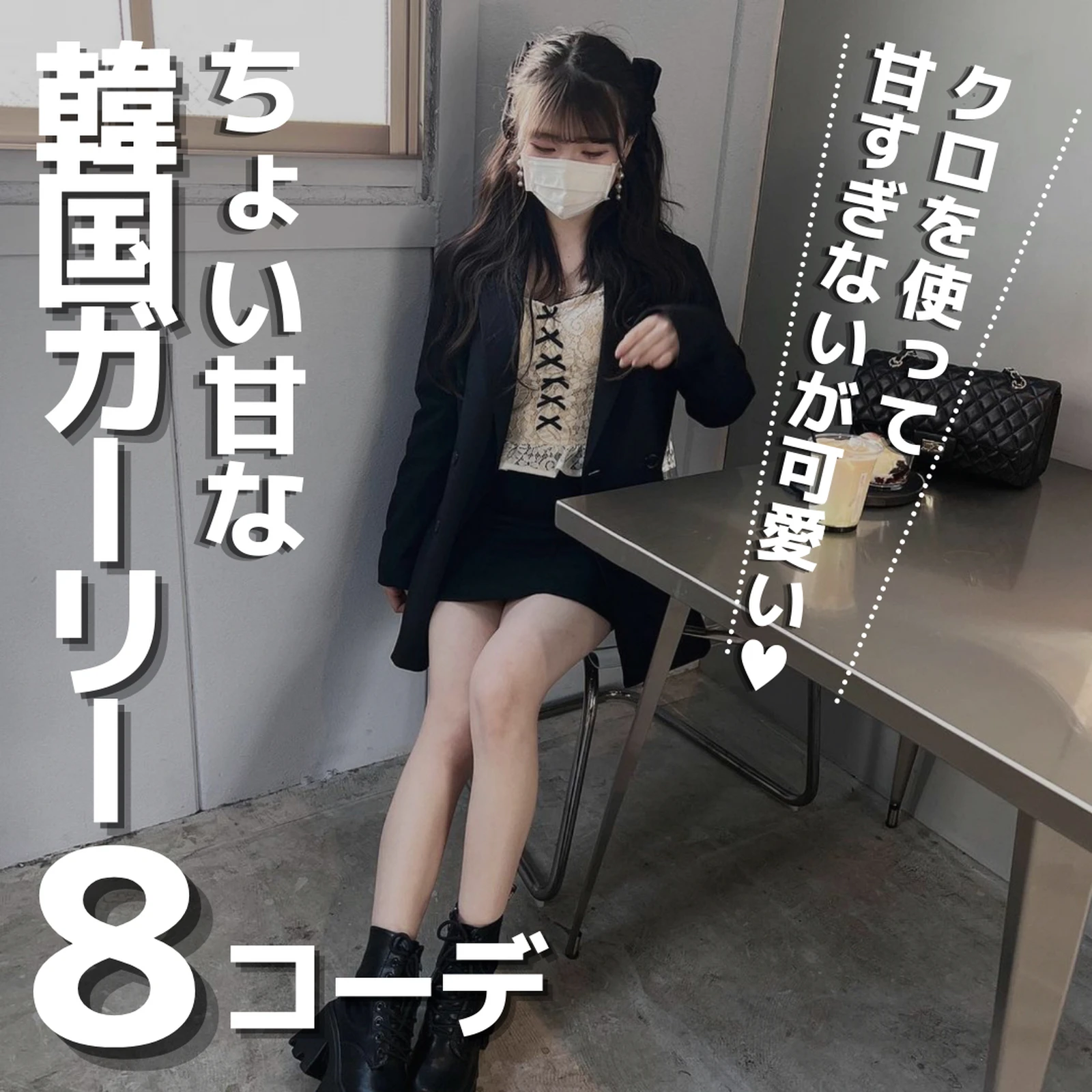 8選 ちょい甘モノトーン韓国ガーリーコーデ モノトン子 モノトーンコーデが投稿したフォトブック Lemon8