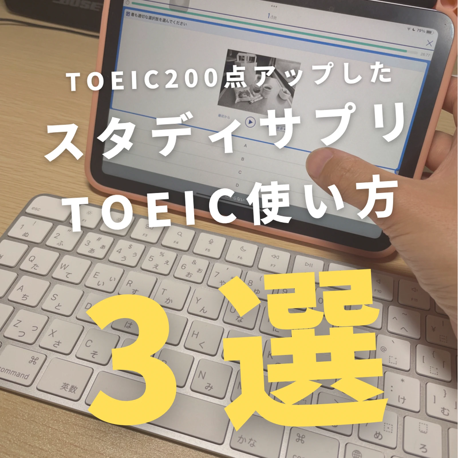 スマホだけでtoeic0点アップ スタディサプリtoeicの使い方3選 まさ Ipad 会社員 子育てが投稿したフォトブック Lemon8