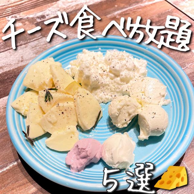 【東京】チーズ食べ放題が【600円〜⁉️】コスパ最強なチーズ食べ放題5選だよ🤤💕