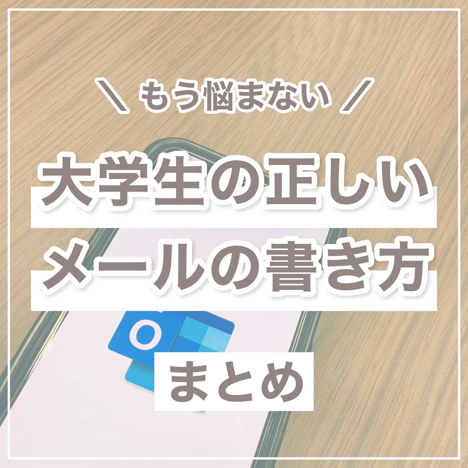 もう悩まない 大学生の正しいメールの書き方まとめ ゆう 大学生の日常が投稿したフォトブック Lemon8